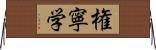 権寧学 Horizontal Wall Scroll