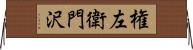 権左衛門沢 Horizontal Wall Scroll