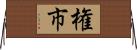 権市 Horizontal Wall Scroll