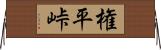 権平峠 Horizontal Wall Scroll