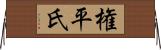 権平氏 Horizontal Wall Scroll