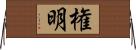 権明 Horizontal Wall Scroll