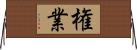 権業 Horizontal Wall Scroll