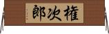 権次郎 Horizontal Wall Scroll
