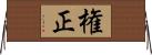 権正 Horizontal Wall Scroll