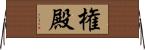 権殿 Horizontal Wall Scroll