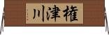 権津川 Horizontal Wall Scroll