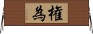 権為 Horizontal Wall Scroll
