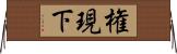 権現下 Horizontal Wall Scroll