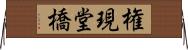 権現堂橋 Horizontal Wall Scroll