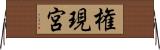権現宮 Horizontal Wall Scroll