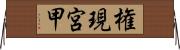 権現宮甲 Horizontal Wall Scroll