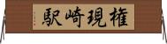 権現崎駅 Horizontal Wall Scroll