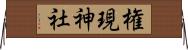 権現神社 Horizontal Wall Scroll