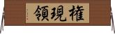 権現領 Horizontal Wall Scroll