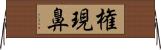 権現鼻 Horizontal Wall Scroll