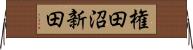 権田沼新田 Horizontal Wall Scroll