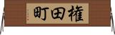 権田町 Horizontal Wall Scroll