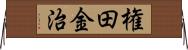 権田金治 Horizontal Wall Scroll