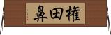 権田鼻 Horizontal Wall Scroll