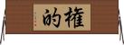 権的 Horizontal Wall Scroll