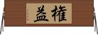 権益 Horizontal Wall Scroll