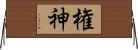 権神 Horizontal Wall Scroll