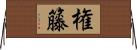 権籐 Horizontal Wall Scroll