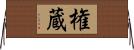 権蔵 Horizontal Wall Scroll