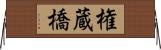 権蔵橋 Horizontal Wall Scroll