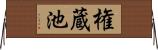 権蔵池 Horizontal Wall Scroll
