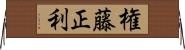 権藤正利 Horizontal Wall Scroll