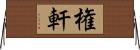 権軒 Horizontal Wall Scroll