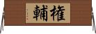 権輔 Horizontal Wall Scroll