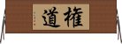 権道 Horizontal Wall Scroll