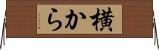 横から Horizontal Wall Scroll