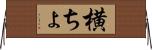 横ちょ Horizontal Wall Scroll