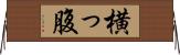 横っ腹 Horizontal Wall Scroll