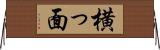 横っ面 Horizontal Wall Scroll