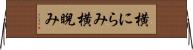 横にらみ Horizontal Wall Scroll