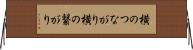 横のつながり Horizontal Wall Scroll