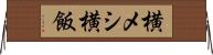 横メシ Horizontal Wall Scroll