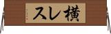 横レス Horizontal Wall Scroll