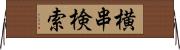 横串検索 Horizontal Wall Scroll