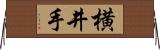 横井手 Horizontal Wall Scroll