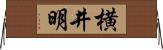 横井明 Horizontal Wall Scroll