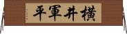 横井軍平 Horizontal Wall Scroll