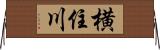 横住川 Horizontal Wall Scroll
