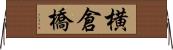 横倉橋 Horizontal Wall Scroll