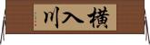 横入川 Horizontal Wall Scroll